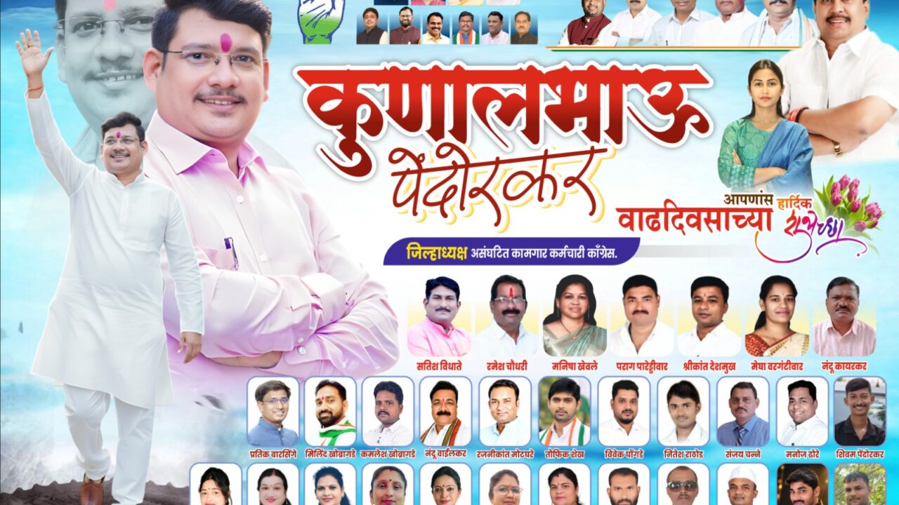 असंघटित कामगार कर्मचारी काँग्रेस जिल्हाध्यक्ष मा. कुणाल भाऊ पेंदोरकर यांना वाढदिवसाच्या हार्दिक शुभेच्छा..